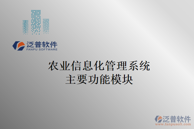 農業(yè)信息化管理系統(tǒng)主要功能模塊