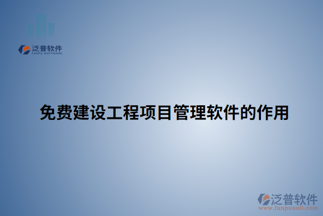 免費建設(shè)工程項目管理軟件的作用
