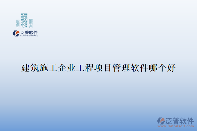 建筑施工企業(yè)工程項目管理軟件哪個好