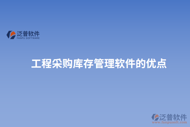 工程采購(gòu)庫(kù)存管理軟件的優(yōu)點(diǎn)
