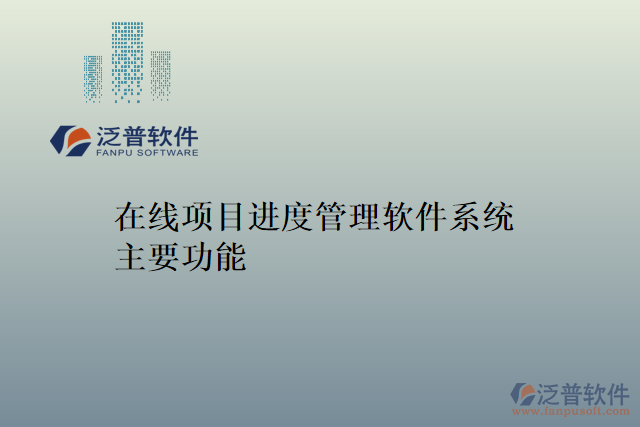 在線項(xiàng)目進(jìn)度管理軟件系統(tǒng)主要功能