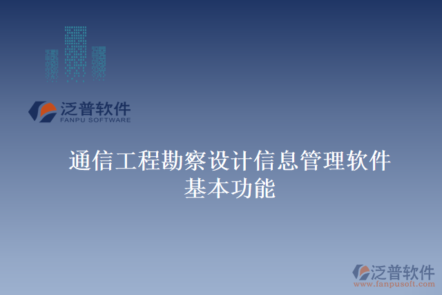 通信工程勘察設計信息管理軟件基本功能