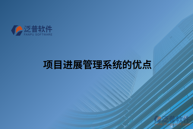項目進(jìn)展管理系統(tǒng)的優(yōu)點