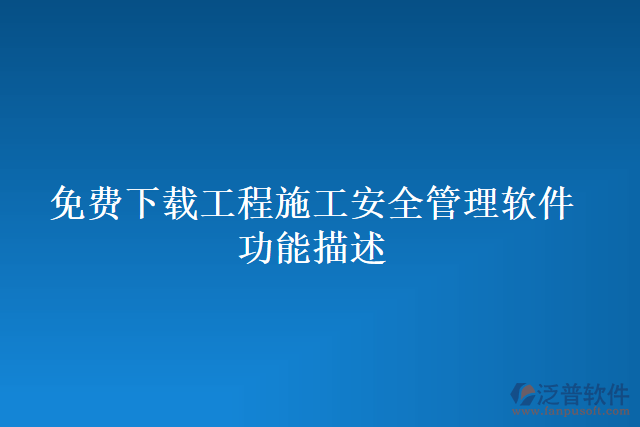 免費下載工程施工安全管理軟件功能描述