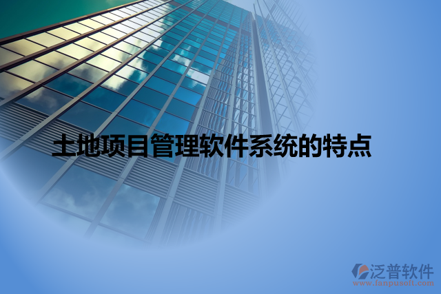 土地項目管理軟件系統(tǒng)的特點(diǎn)