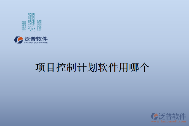 項目控制計劃軟件用哪個
