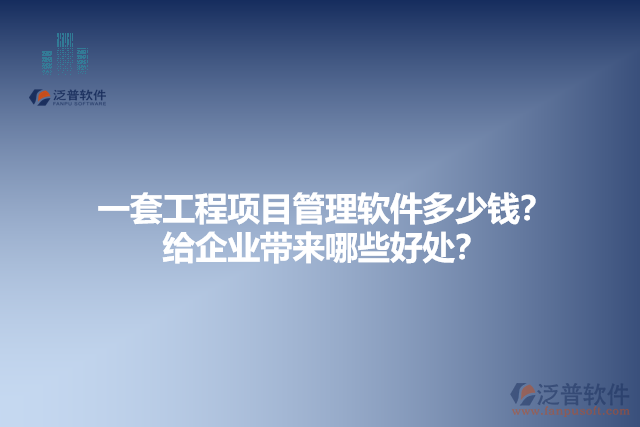  一套工程項(xiàng)目管理軟件多少錢？給企業(yè)帶來哪些好處？