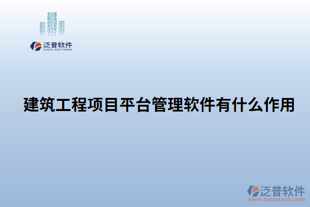 建筑工程項(xiàng)目平臺管理軟件有什么作用
