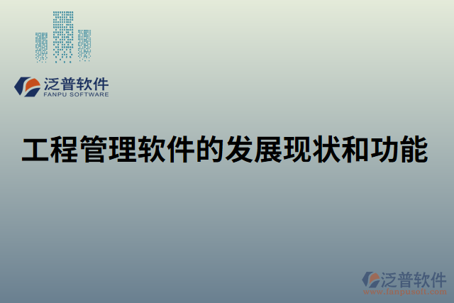 工程管理軟件的發(fā)展現狀和功能
