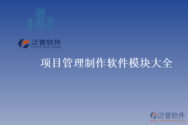 項目管理制作軟件模塊大全