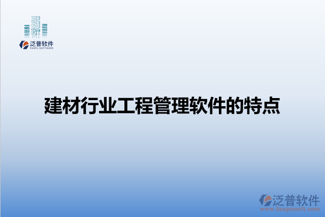 建材行業(yè)工程管理軟件的特點
