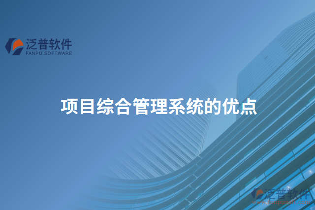 項目綜合管理系統(tǒng)的優(yōu)點(diǎn)