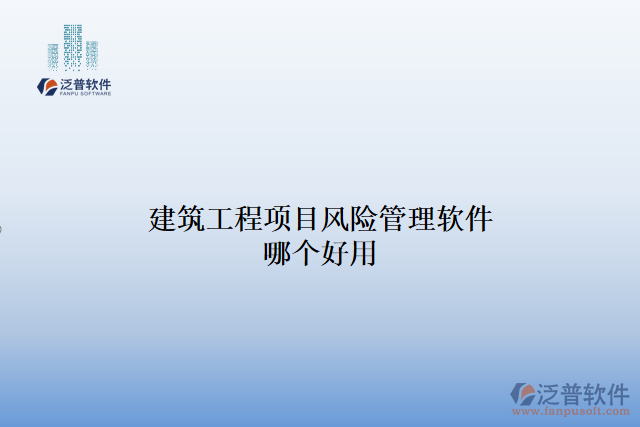 建筑工程項目風(fēng)險管理軟件哪個好用