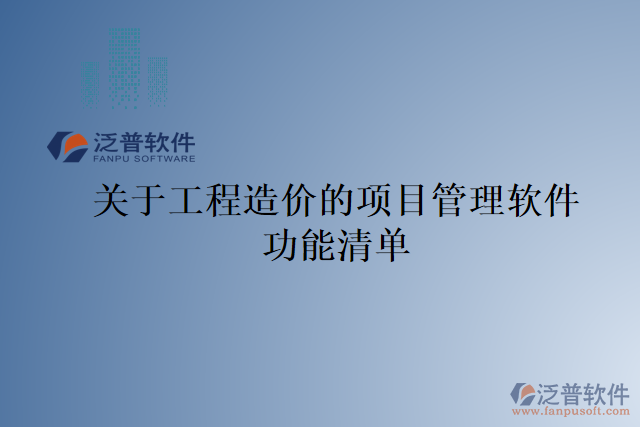 關(guān)于工程造價的項(xiàng)目管理軟件功能清單
