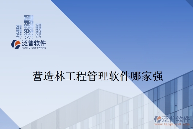 營(yíng)造林工程管理軟件哪家強(qiáng)