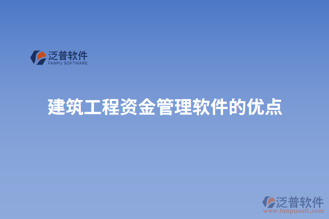 建筑工程資金管理軟件的優(yōu)點(diǎn)