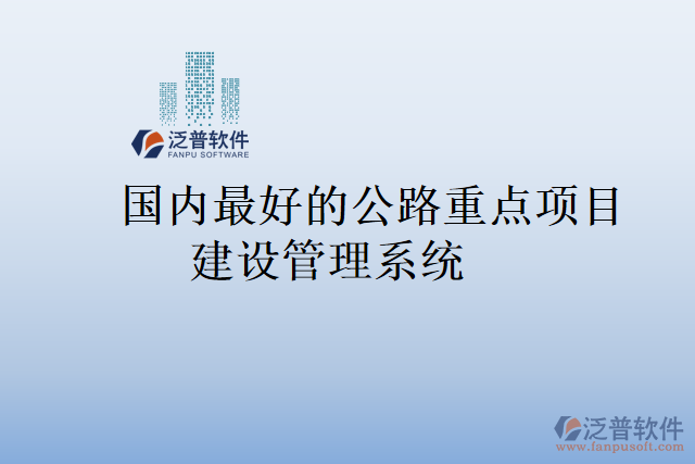 國內(nèi)最好的公路重點(diǎn)項(xiàng)目建設(shè)管理系統(tǒng)