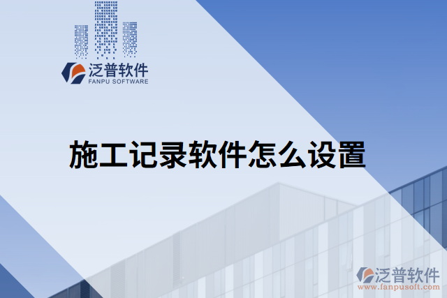 施工記錄軟件怎么設置