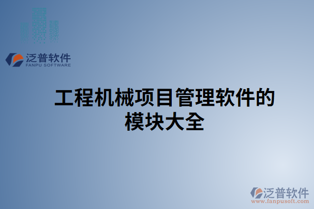 工程機(jī)械項(xiàng)目管理軟件的模塊大全