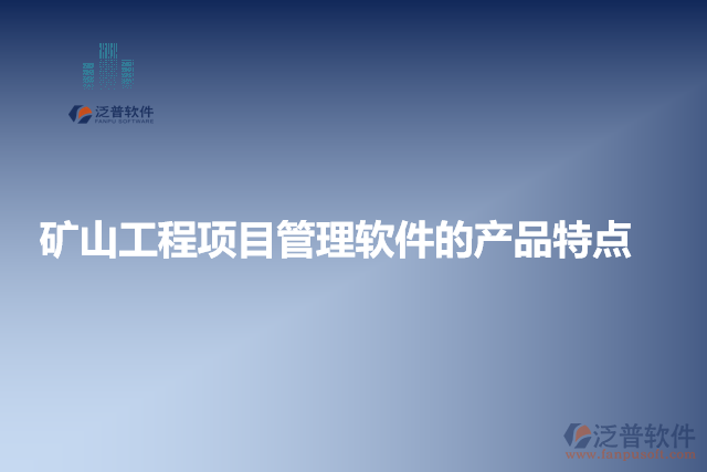 礦山工程項目管理軟件的產(chǎn)品特點