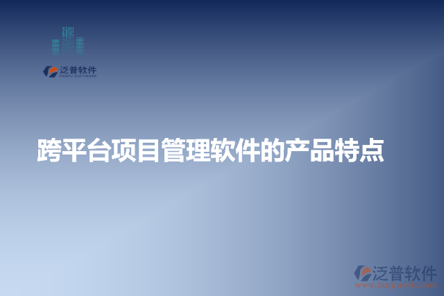 跨平臺項(xiàng)目管理軟件的產(chǎn)品特點(diǎn)