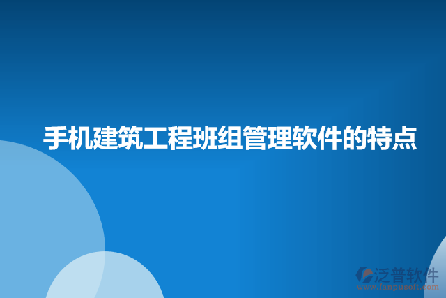 手機(jī)建筑工程班組管理軟件的特點