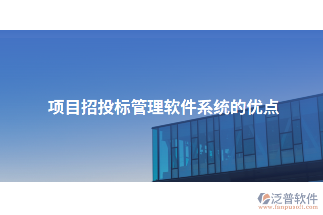 項目招投標管理軟件系統(tǒng)的優(yōu)點