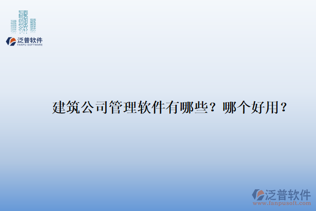 建筑公司管理軟件有哪些？哪個(gè)好用？