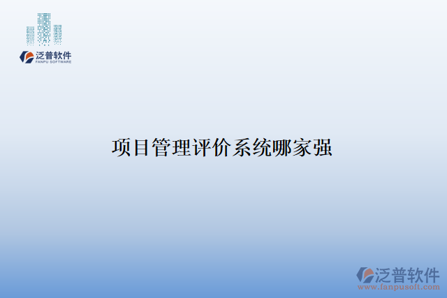 項目管理評價系統(tǒng)哪家強(qiáng)