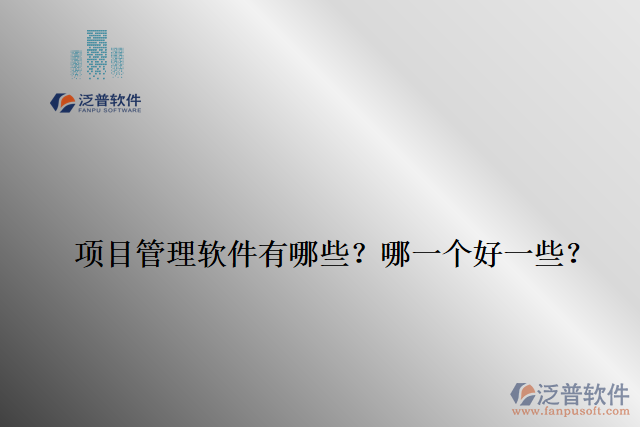項(xiàng)目管理軟件有哪些？哪一個(gè)好一些？