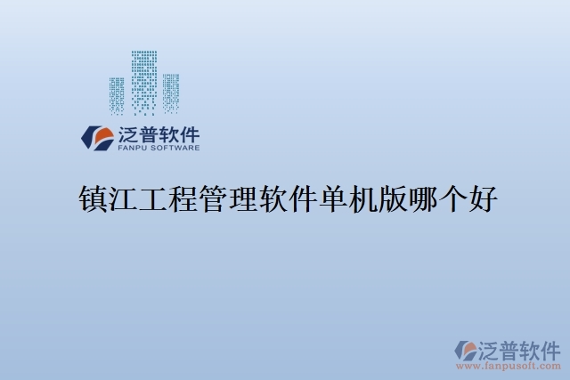 鎮(zhèn)江工程管理軟件單機(jī)版哪個好