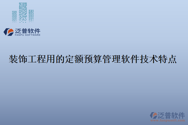 裝飾工程用的定額預(yù)算管理軟件技術(shù)特點