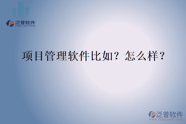 項目管理軟件比如？怎么樣？