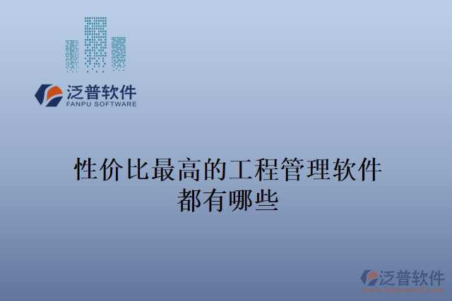 性價(jià)比最高的工程管理軟件都有哪些