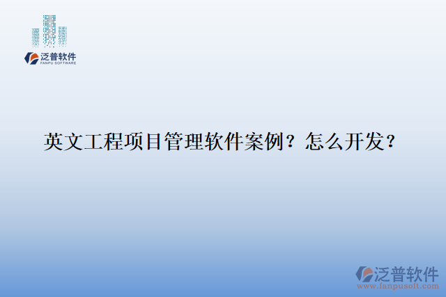英文工程項(xiàng)目管理軟件案例？怎么開發(fā)？