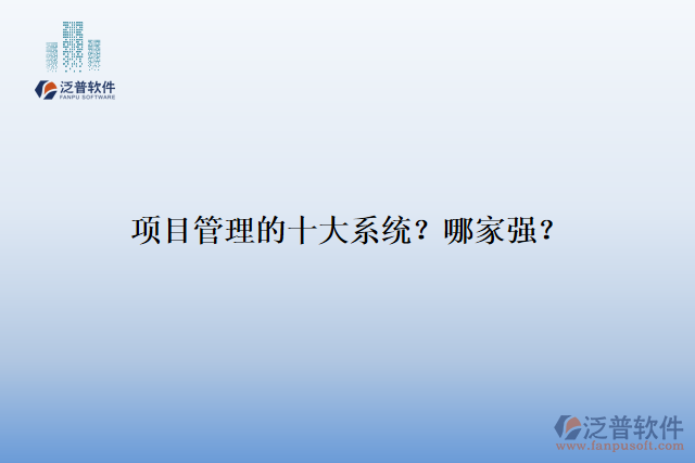 項(xiàng)目管理的十大系統(tǒng)？哪家強(qiáng)？