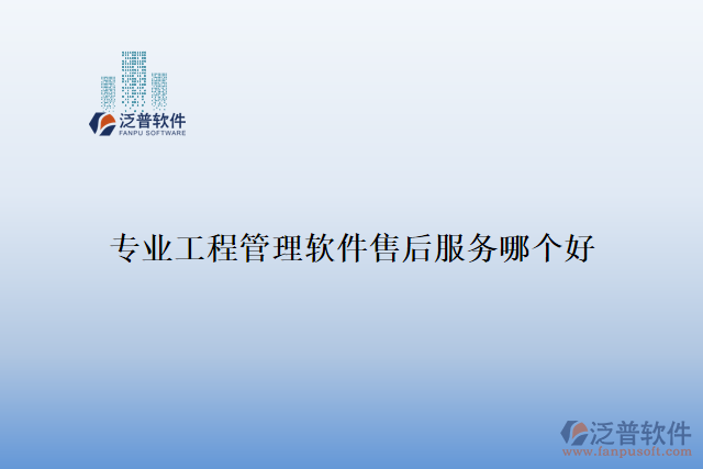 專業(yè)工程管理軟件售后服務哪個好