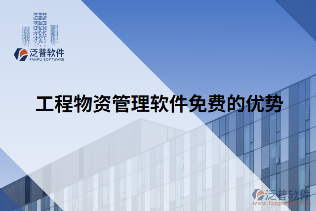 工程物資管理軟件免費(fèi)的優(yōu)勢(shì)