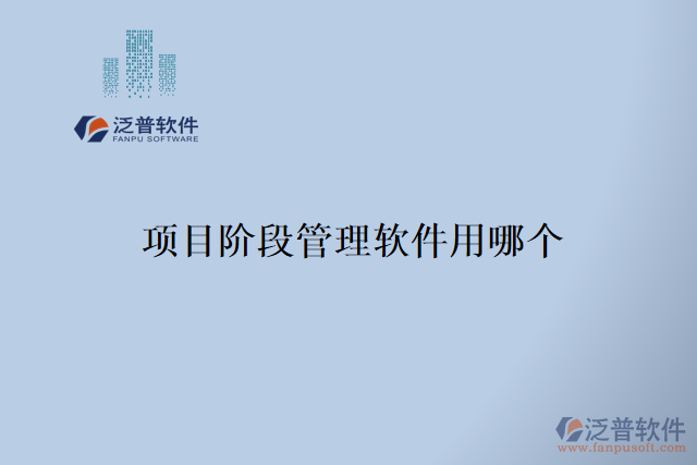 項目階段管理軟件用哪個