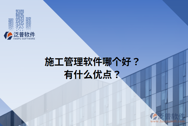 施工管理軟件哪個好？有什么優(yōu)點？