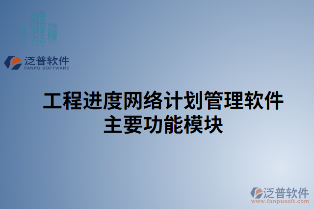 工程進度網(wǎng)絡(luò)計劃管理軟件主要功能模塊