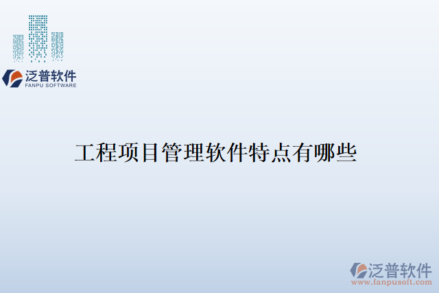 工程項目管理軟件特點(diǎn)有哪些