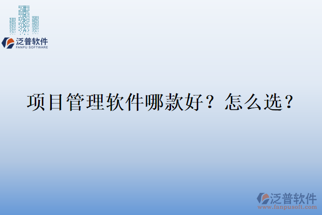 項目管理軟件哪款好？怎么選？