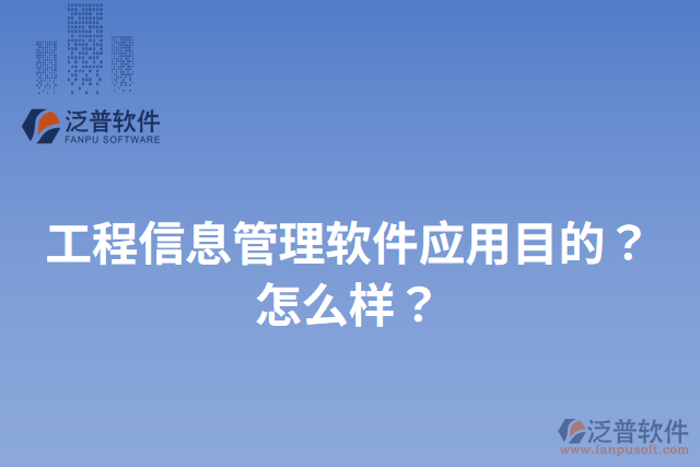 工程信息管理軟件應(yīng)用目的？怎么樣？