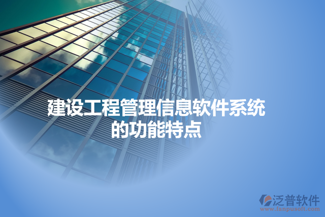 建設(shè)工程管理信息軟件系統(tǒng)的功能特點