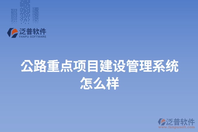 公路重點(diǎn)項目建設(shè)管理系統(tǒng)怎么樣