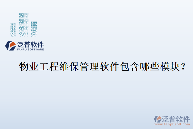 物業(yè)工程維保管理軟件包含哪些模塊？