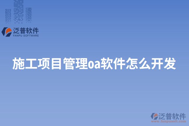 施工項目管理oa軟件怎么開發(fā)