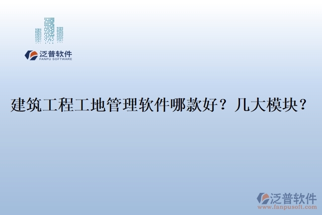 建筑工程工地管理軟件哪款好？幾大模塊？