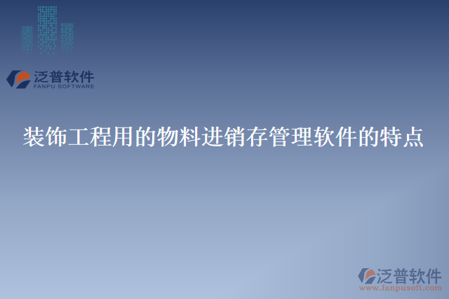 裝飾工程用的物料進銷存管理軟件的特點